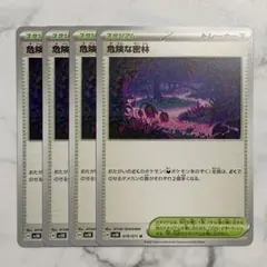 危険な密林　４枚（SV5K・ワイルドフォース）.