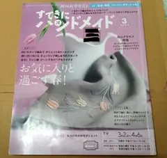すてきにハンドメイド 2023年3月号 NHKテキスト