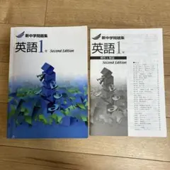 英語 1年 Second Edition 新中学問題集