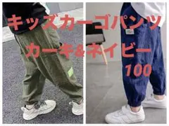 カーゴパンツ　ストリート　ボトムス　子供　男の子　夏　韓国　カーキ&紺100