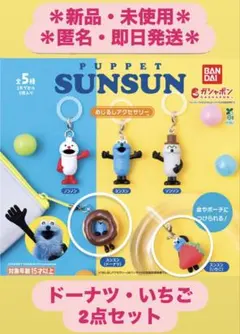 パペットスンスン　めじるしアクセサリー　いちご ドーナツ 2点セット