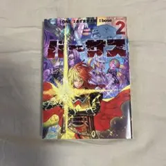 バーサス 2 あずま京太郎 ONE bose