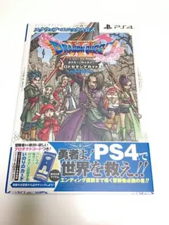 【攻略本】ドラゴンクエスト11過ぎ去りし時を求めてロトゼタシアガイド【ドラクエ】
