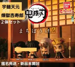 鬼滅の刃 まちぼうけ2 宇髄天元 煉獄杏寿郎 ２体セット