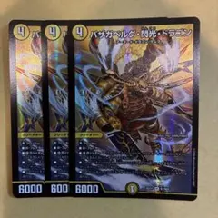デュエルマスターズ パザガベルグ・閃光・ドラゴン 2枚セット 金