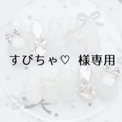 すびちゃ♡ 様専用ページ