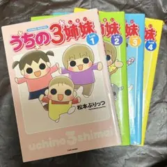 うちの3姉妹 4冊セット - メルカリ