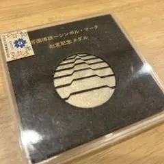 万国博統一シンボルマーク 記念メダル 日本】日本万国博覧会 統一シンボルマーク制定記念メダル［C-0000638