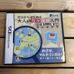 ゼロからはじめる 大人の5ヶ国語入門 英・仏・独・伊・西　DS ニンテンドーDS