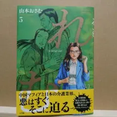 【れむ - a stray cat- 5巻 / 山本おさむ】《2026年4月》のサムネイル