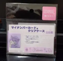 サンリオ クロミ マイナンバーカード用 クリアケース 6枚入