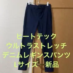 ヒートテックウルトラストレッチデニムレギンスパンツ　L ネイビー　ユニクロ