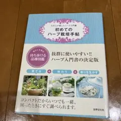 初めてのハーブ栽培手帖