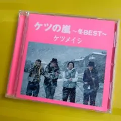 ケツメイシ　ベストアルバム　BEST　ベスト