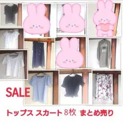 【1部新品タグ有 大幅値下】トップス スカート ワンピース 8点 まとめ売り