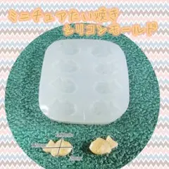 【470】ミニチュアたい焼き シリコンモールド