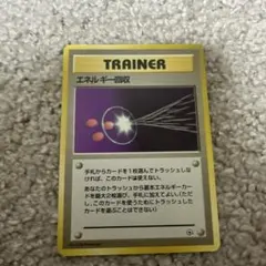 ポケモン トレーナーカード エネルギー回収