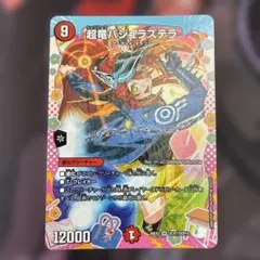 超竜バジュラズテラ　ドラゴン変身レア