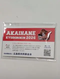広島東洋カープ 赤い羽根共同募金 2026 ピンバッジ