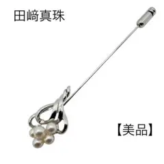 【美品】 田崎真珠 ピンブローチ パール シルバー