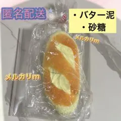 今週のみ bubbleland スクイーズ 砂糖フランスパン バター泥 コピペ×