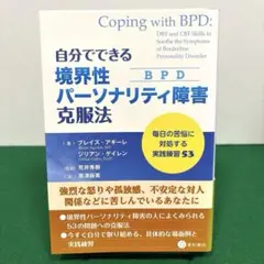 自分でできる境界性パーソナリティ障害(BPD)克服法 毎日の苦悩に対処する実践…