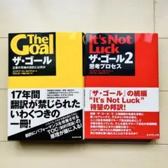 【2冊セット】ザ・ゴール/ザ・ゴール２ ザゴール