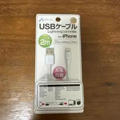 未開封　USBケーブル　Lightning コネクタ対応　コード全長2m