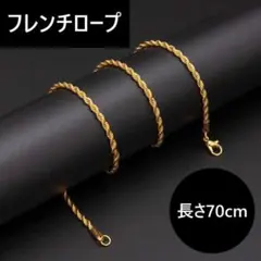 70cm 2mm ゴールド フレンチロープチェーンネックレス