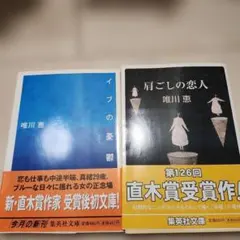 ​唯川恵 2冊セット『肩ごしの恋人』『イブの憂鬱』集英社文庫 帯付き 直木賞