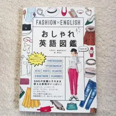 おしゃれ英語図鑑 Rina著 DHC