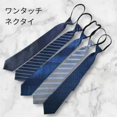ワンタッチネクタイ　5本セット　青系　ストライプ　フォーマル 新卒