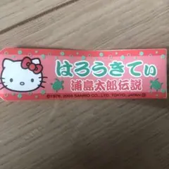 浦島太郎伝説ハローキティストラップ