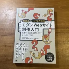 Next.js+ヘッドレスCMSではじめる! かんたんモダンWebサイト制作入…