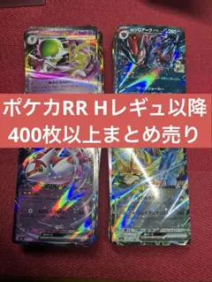 ポケカ RR Hレギュ以降400枚以上まとめ売り