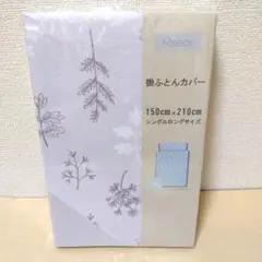 【複数値引】掛け布団カバー(1053) シングルロング パープルプランツ