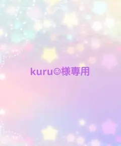 kuru☺︎（断捨離SALE中です）様専用