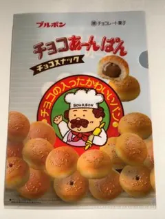 ブルボン チョコあ～んぱん クリアファイルのサムネイル