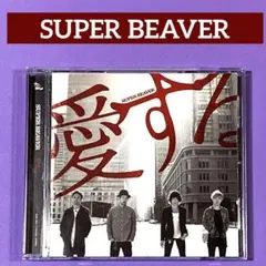 CD SUPER BEAVER 愛する　＊新品ケース
