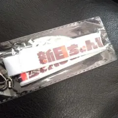 新日ちゃんぴおん ネックストラップ