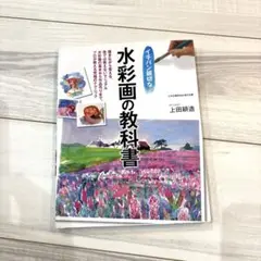 イチバン親切な水彩画の教科書#水彩画#参考書