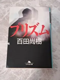 プリズム 百田尚樹 幻冬舎文庫
