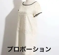 美品★ プロポーション ワンピース　膝丈　レース　Aライン　オフィス　清楚