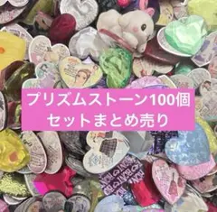 プリズムストーン 100個 まとめ売り