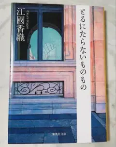 とるにたらないものもの　江國香織
