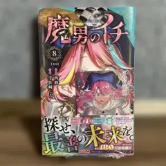 2026年最新】魔男のイチ 1巻の人気アイテム - メルカリ