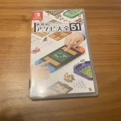 世界のアソビ大全51