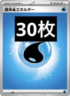 ポケモンカード 基本水エネルギー30枚セット