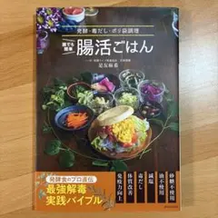 誰でも簡単 腸活ごはん 発酵・毒だし・ポリ袋調理