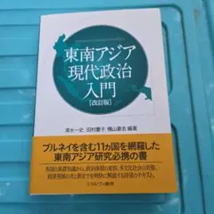 東南アジア現代政治入門